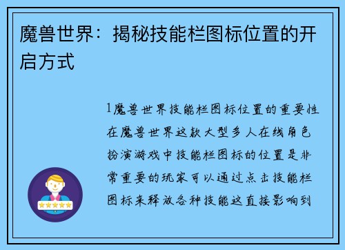 魔兽世界：揭秘技能栏图标位置的开启方式