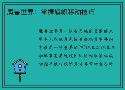 魔兽世界：掌握旗帜移动技巧