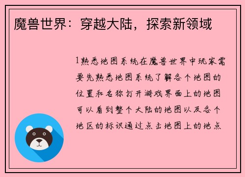魔兽世界：穿越大陆，探索新领域
