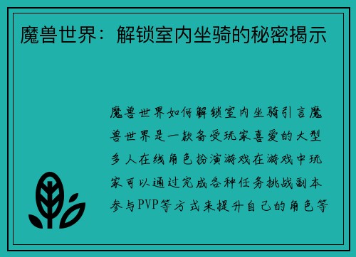 魔兽世界：解锁室内坐骑的秘密揭示