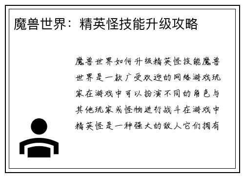 魔兽世界：精英怪技能升级攻略