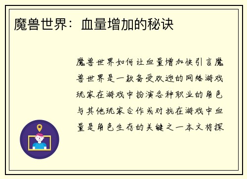 魔兽世界：血量增加的秘诀